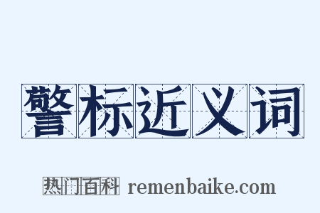 警标近义词是什么意思的图片